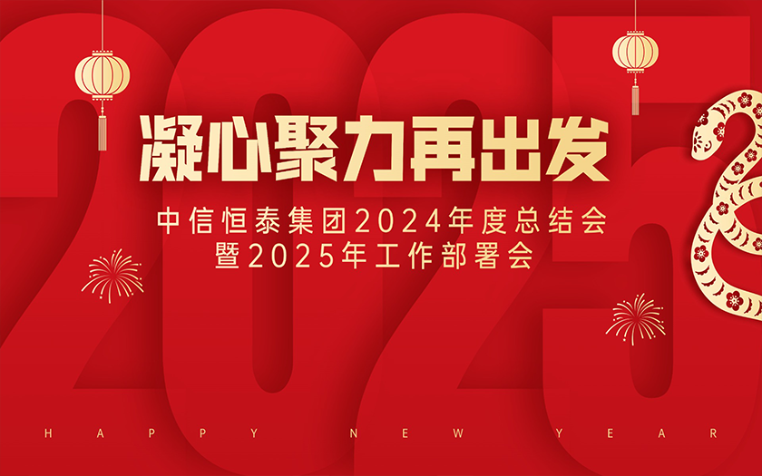 中信恒泰集團2024年度總結會(huì )暨2025年工作部署會(huì )圓滿(mǎn)舉行