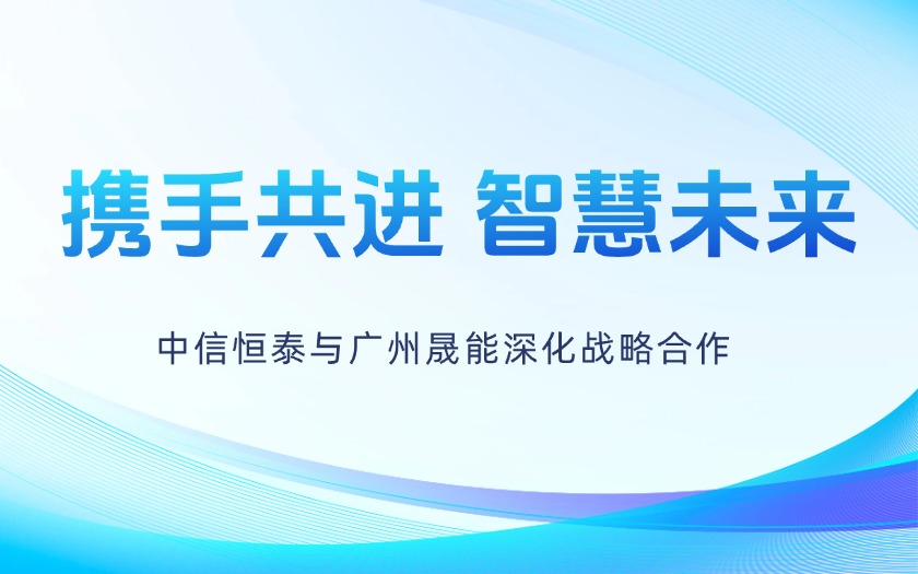攜手共進(jìn)，智慧未來(lái)——中信恒泰與廣州晟能深化戰略合作